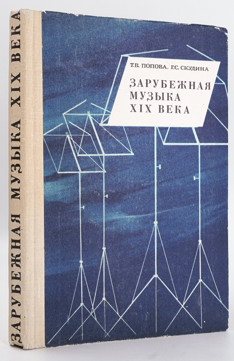 

Зарубежная музыка XIX века