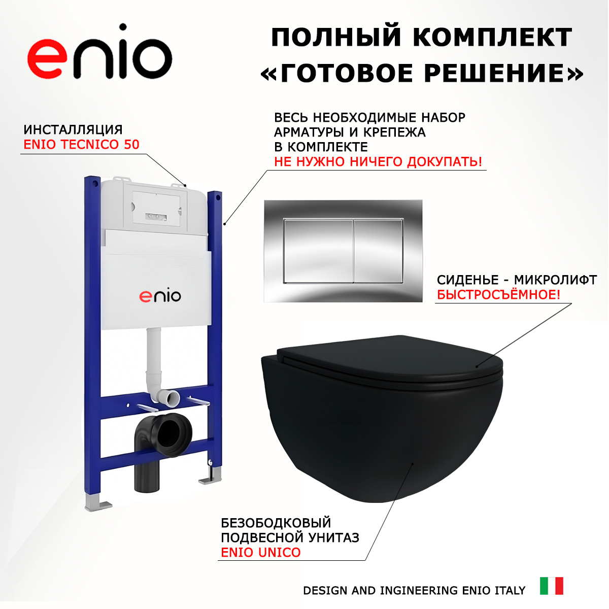 

Комплект: инсталляция Enio Tecnico + унитаз Unico + кнопка хром, 549411