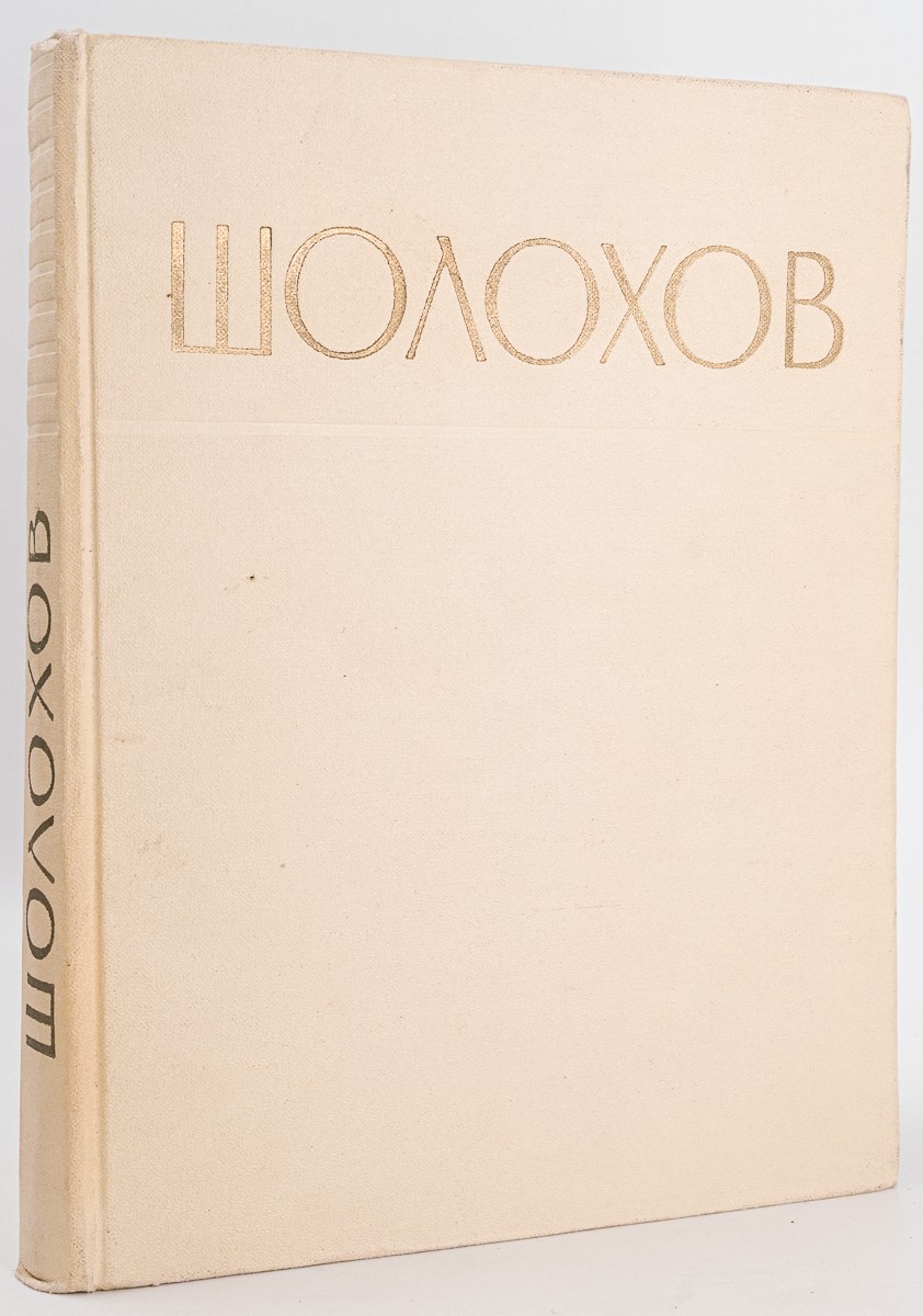 

Книга Шолохов. Сборник