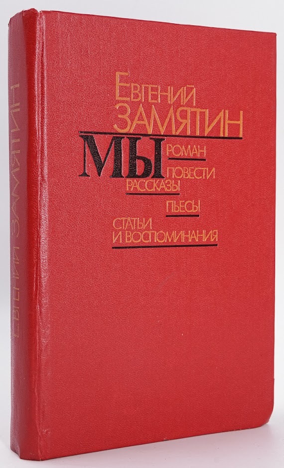 

Мы. Повести. Рассказы. Пьесы. Статьи и воспоминания