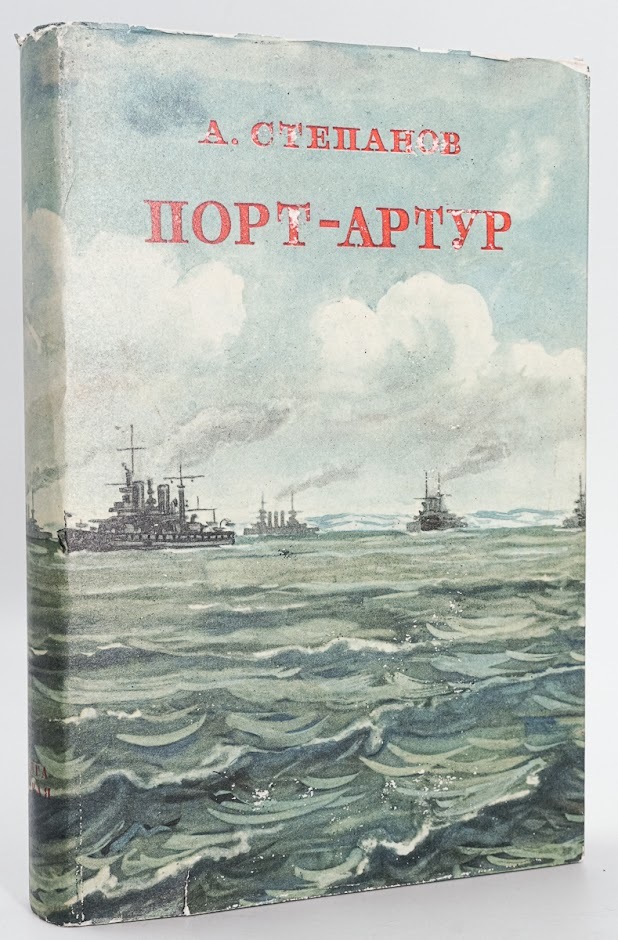 

Книга Порт-Артур. Книга первая