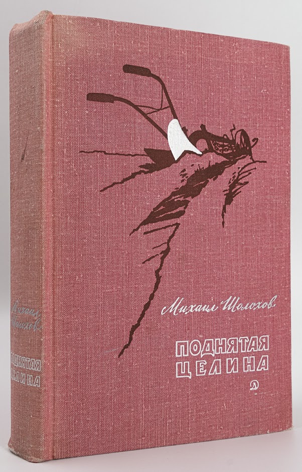 

Книга Поднятая целина, Шолохов М.А.