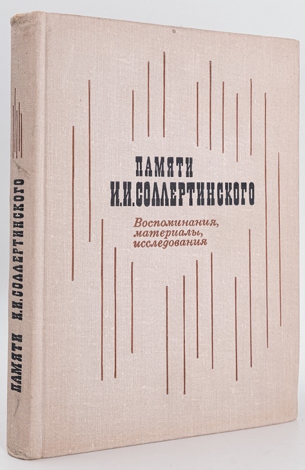 

Книга Памяти И. И. Соллертинского. Воспоминания, материалы, исследования