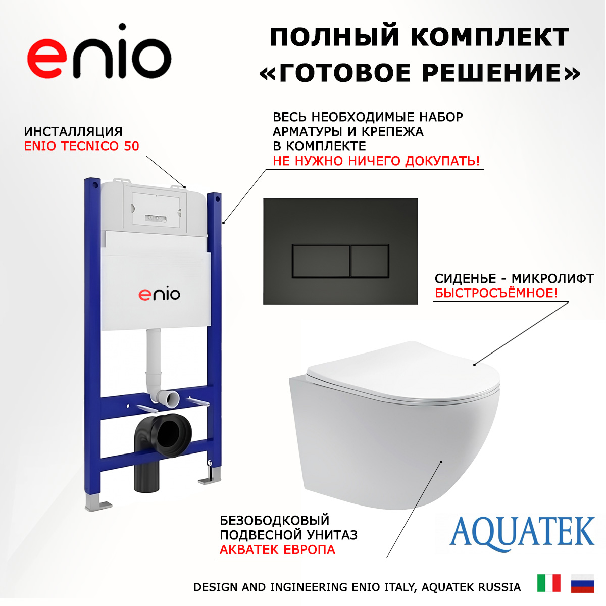 

Комплект: инсталляция Enio Tecnico + унитаз Европа + кнопка черная матовая, 545313