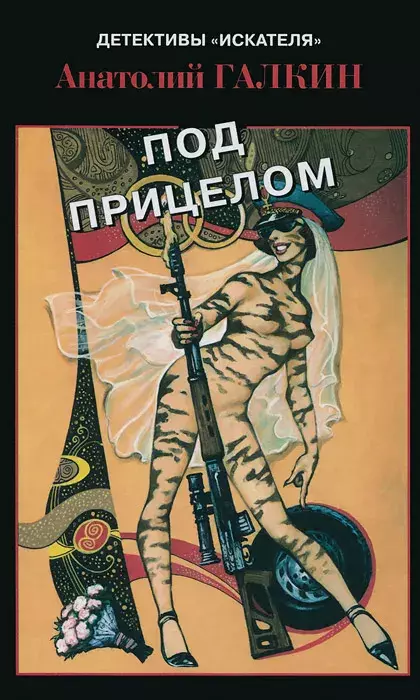 

Книга Под прицелом