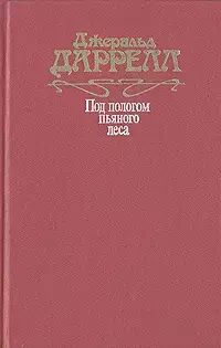 

Под пологом пьяного леса. Земля шорохов