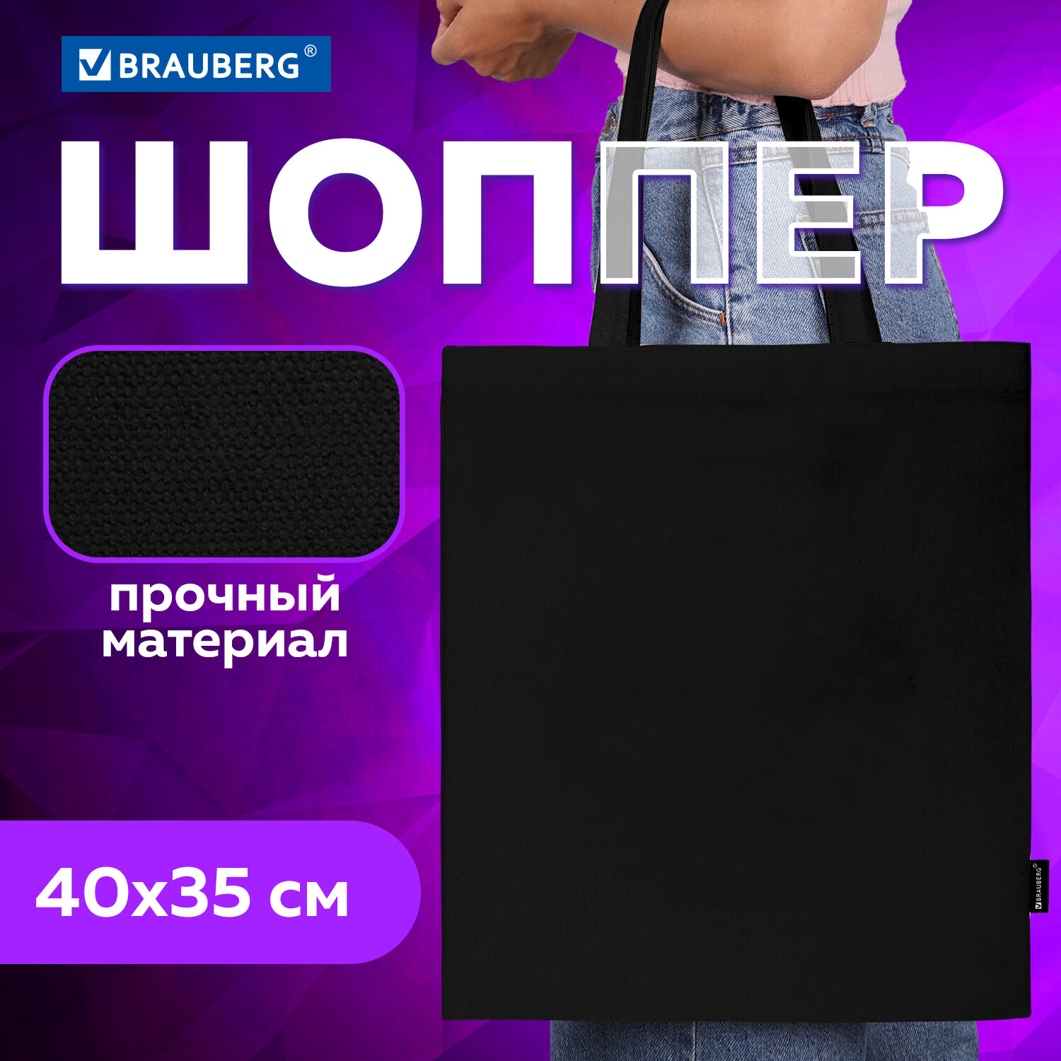 Шоппер женский Brauberg TOTE черный