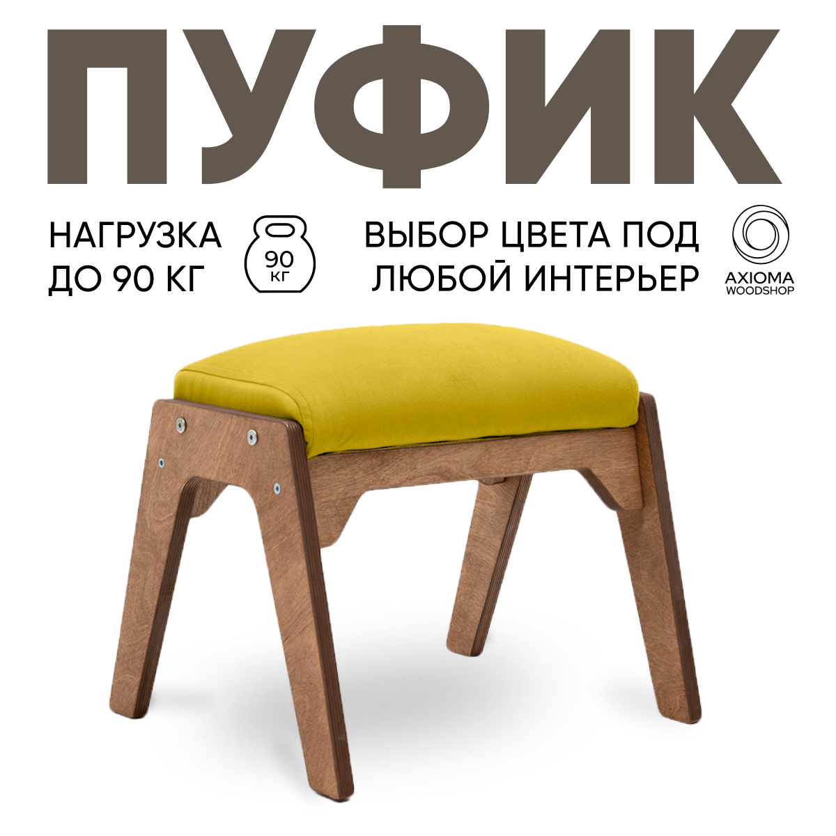 Пуфик для ног Axioma.woodshop, дуб/желтый