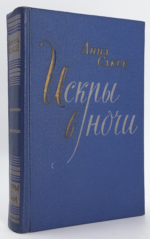 

Искры в ночи