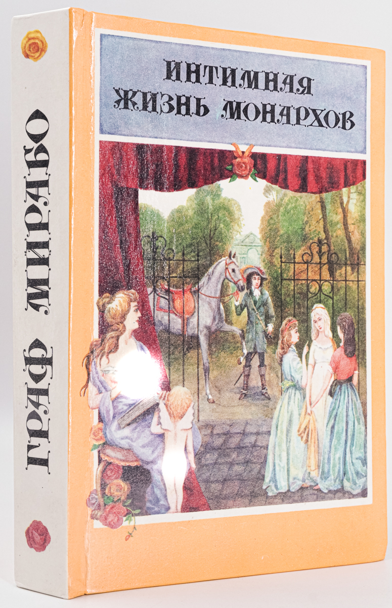 

Интимная жизнь монархов. Граф Мирабо. Кровавый пир