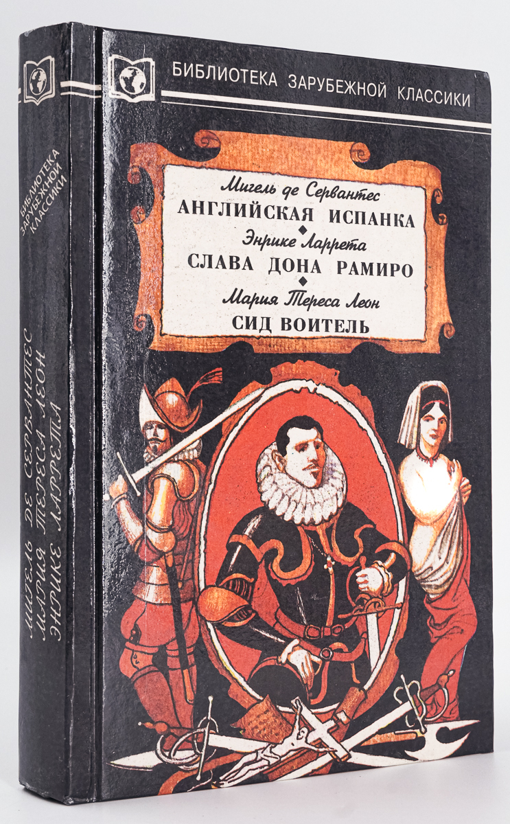 Книга Английская испанка. Слава дона Рамиро