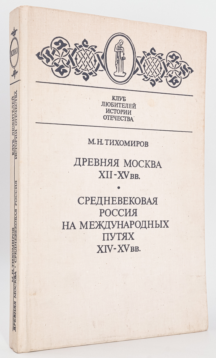 

Книга Древняя Москва XII - XV вв. Средневековая Россия на международных путях XIV - XV вв.