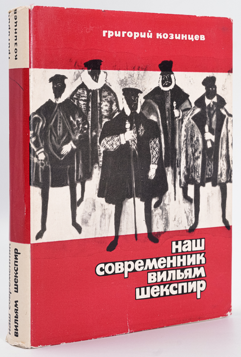 

Наш современник Вильям Шекспир