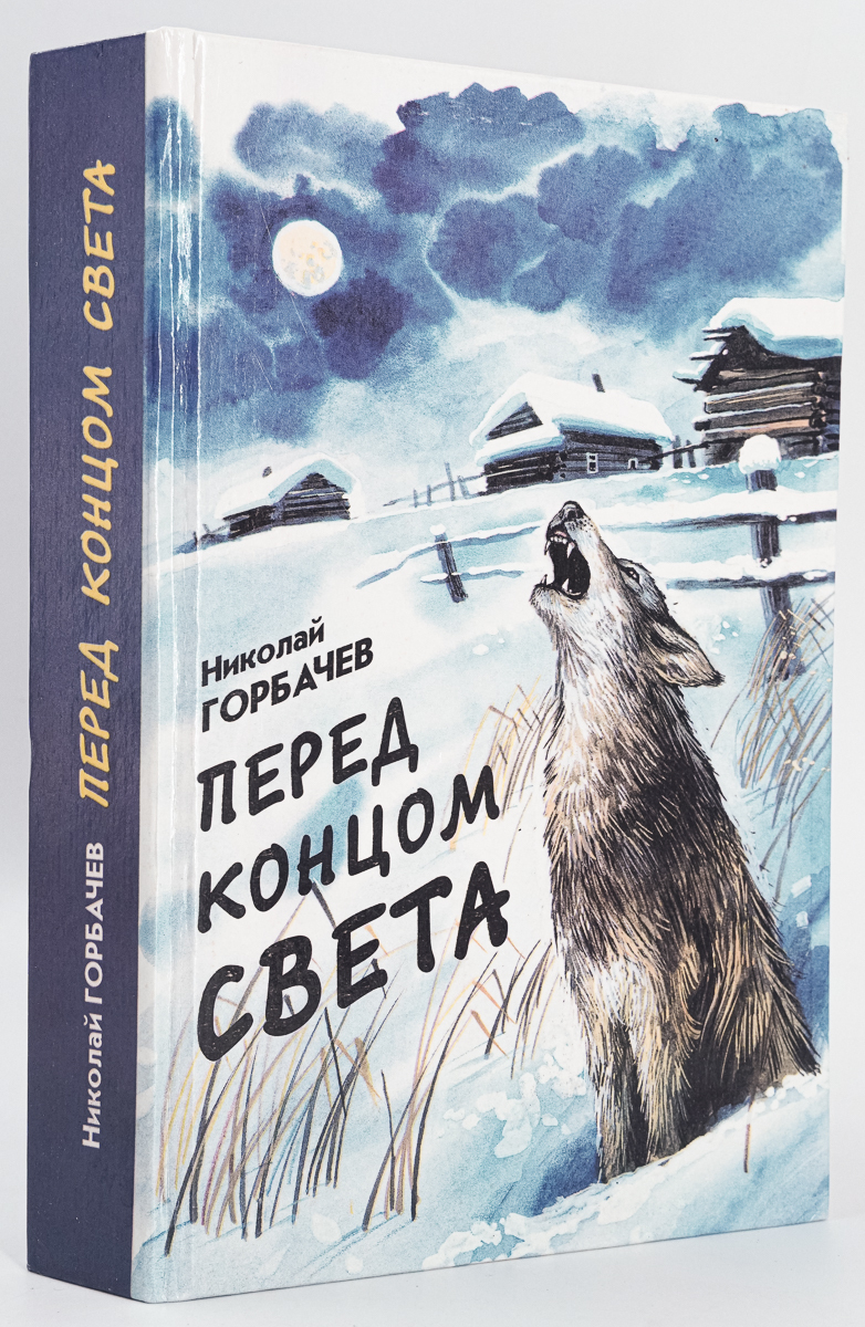 

Перед концом света