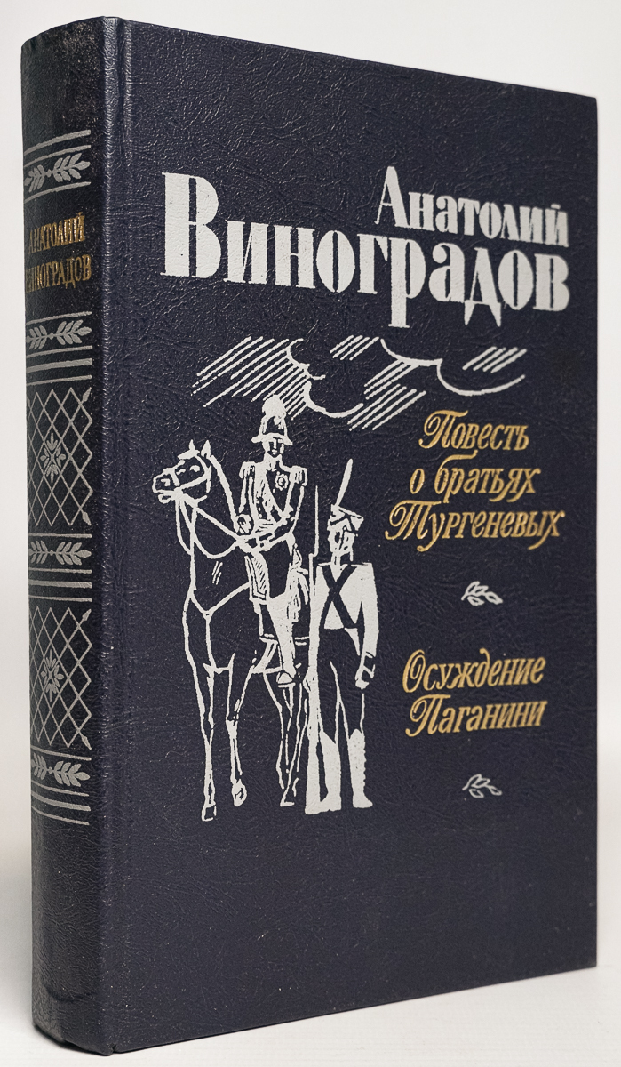

Повесть о братьях Тургеневых. Осуждение Паганини
