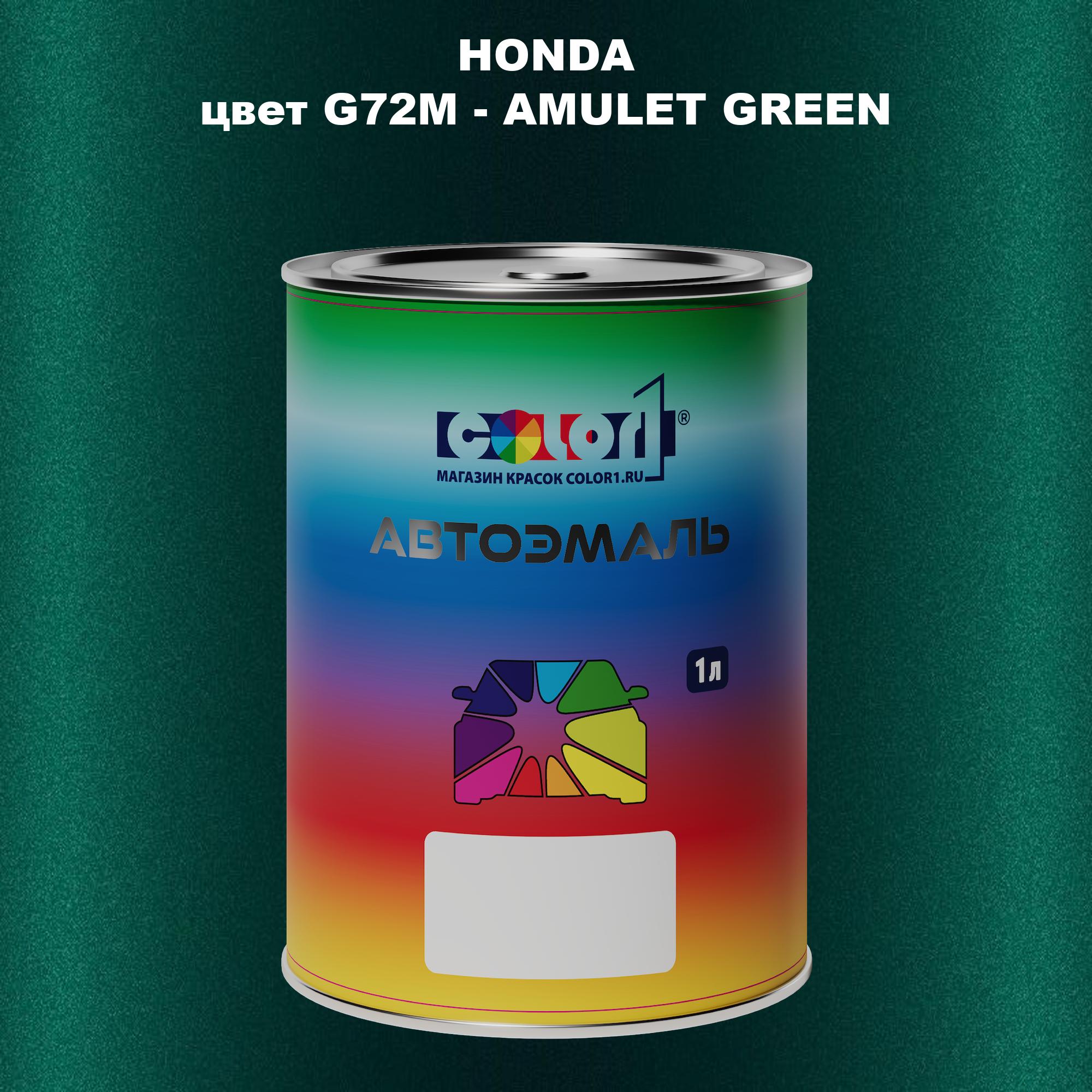 

Автомобильная краска COLOR1 для HONDA, цвет G72M - AMULET GREEN, Прозрачный