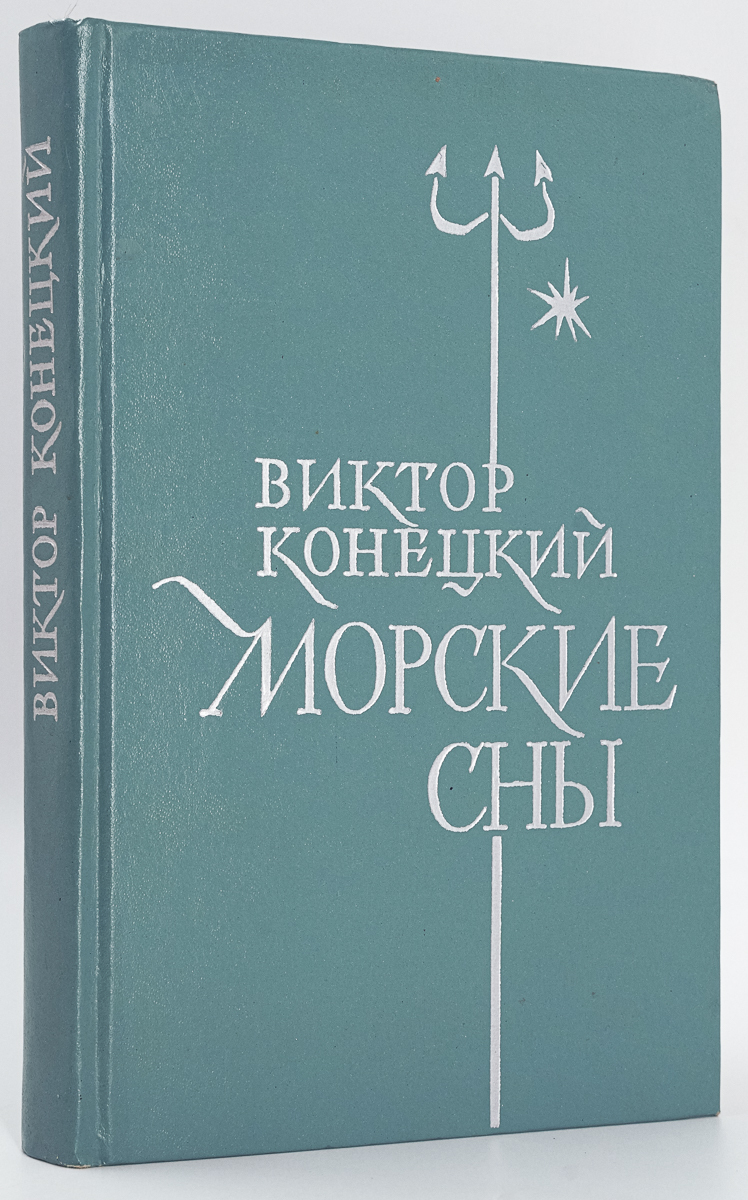 

Морские сны