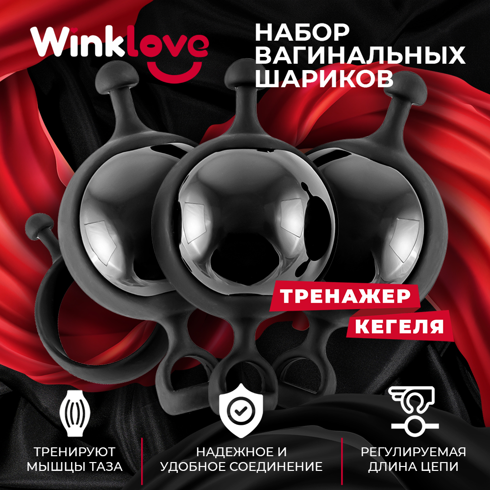 Вагинальные шарики Кегеля WinkLove, с эрекционным кольцом, черные