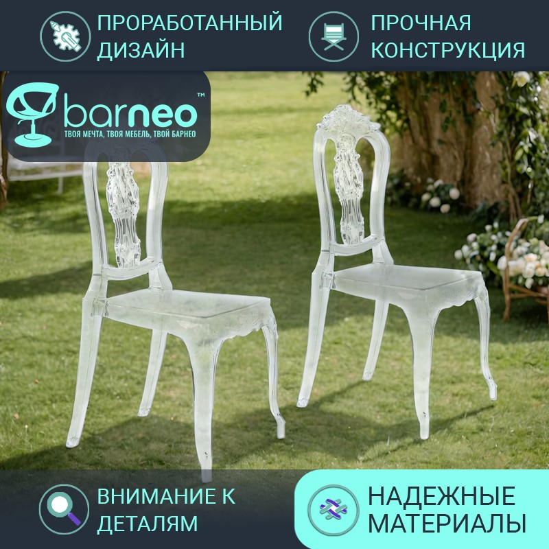 

Стулья прозрачные Barneo N-111 Baroque 96011V2 поликарбонат прозрачный, комплект 2 шт, Barneo N-111 Baroque