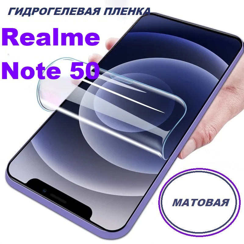 

Матовая гидрогелевая защитная пленка Realme Note 50, Realme Note 50