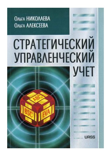 фото Книга стратегический управленческий учет. научно-практическое издание urss