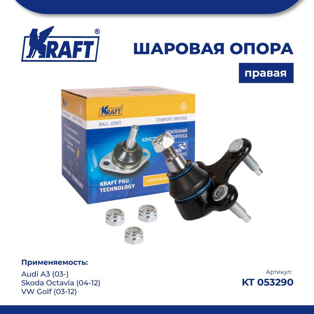 

Шаровая опора правая для а/м Audi A3 03-, Skoda Octavia KRAFT KT 053290