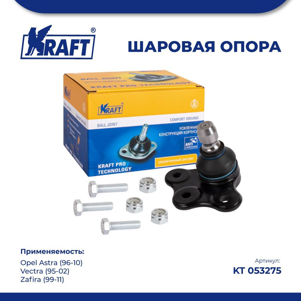 

Шаровая опора для а/м Opel Astra (96-10), Zafira (99-11) KRAFT KT 053275