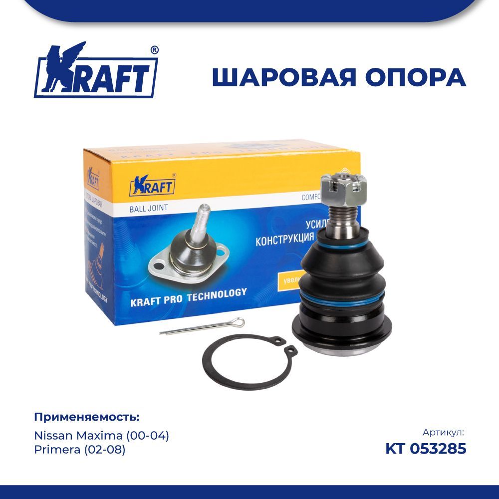 

Шаровая опора нижняя для а/м Nissan Maxima (00-04), Primera (02-08) KRAFT KT 053285