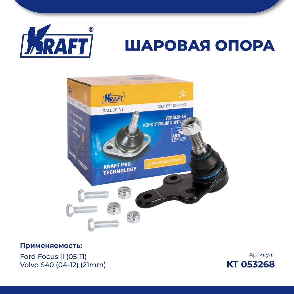 

Шаровая опора нижняя для а/м Ford Focus II 21mm KRAFT KT 053268