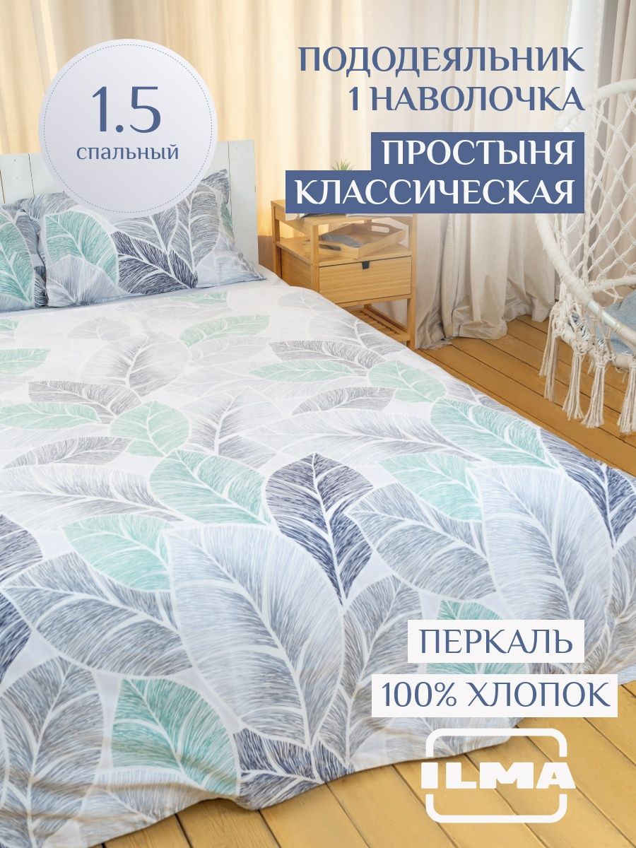 

Постельное белье ILMA односпальное, хлопок перкаль, MKP-019004, Комплекты