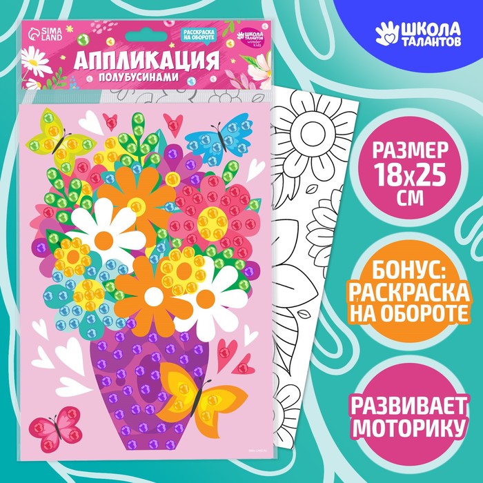 

Аппликация Школа талантов Весенний букет жемчужными полубусинами