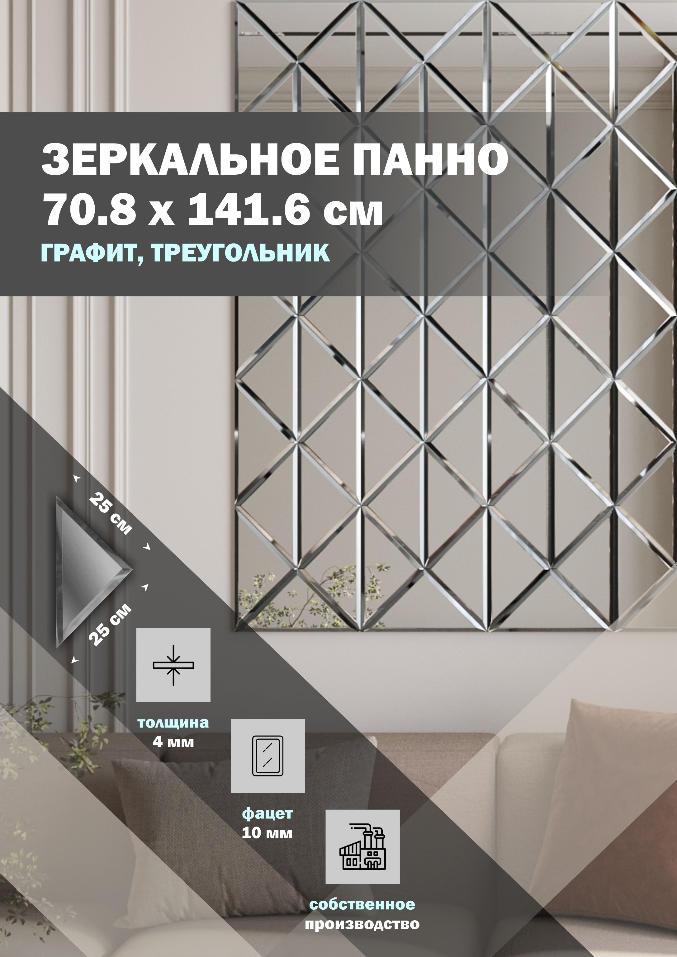 

Зеркальная плитка ДСТ, панно на стену 70.8х141.6 см, графит, треугольник 25х25 см, Серый