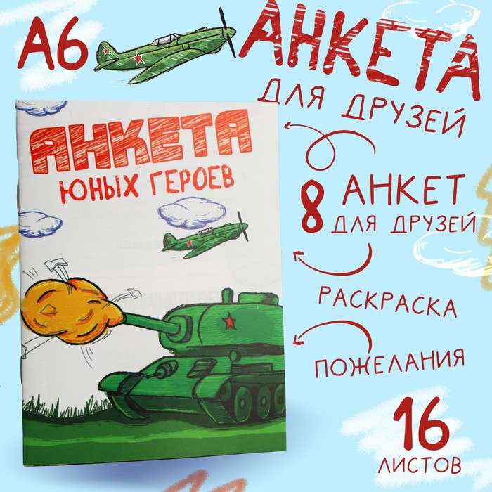 

Анкета для мальчиков А6, 16 листов «Юный герой»