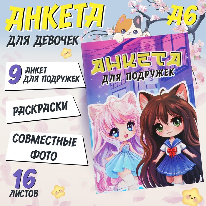 

Анкета для девочек А6, 16 листов «Чиби»