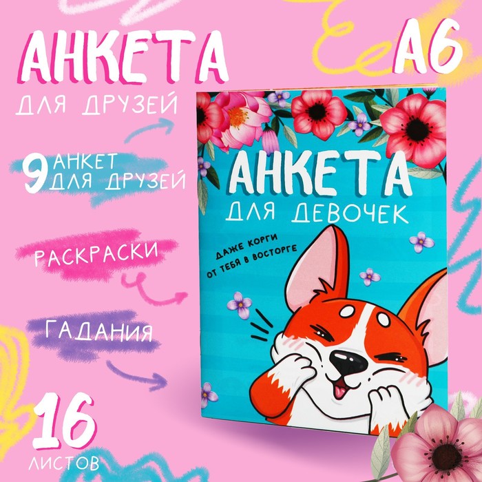 

Анкета для девочек А6, 16 листов «Корги»