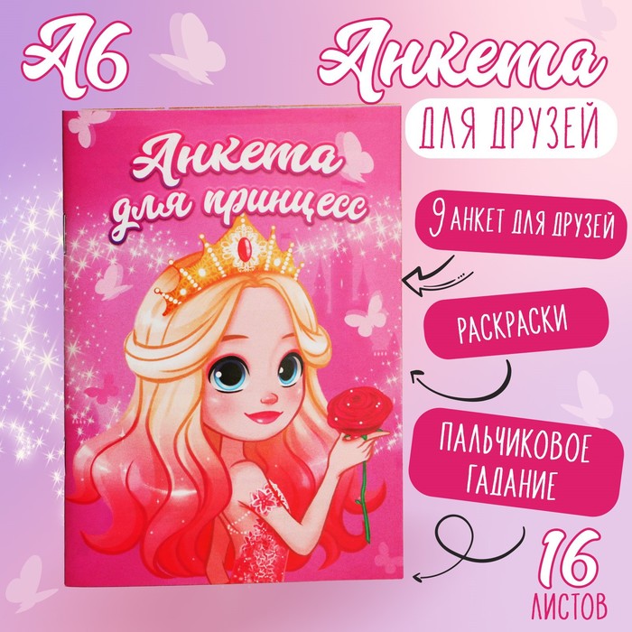 

Анкета для девочек А6, 16 листов «Для принцесс»