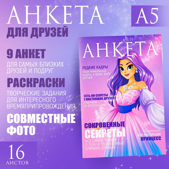 

Анкета для девочек А5, 16 л «Принцесса»