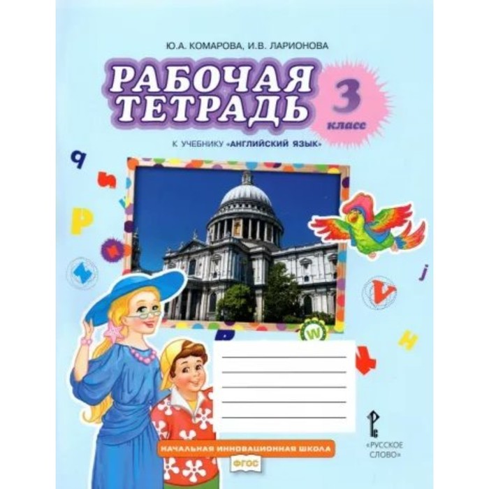 

Английский язык. 3 класс. Рабочая тетрадь. Комарова Ю.А.