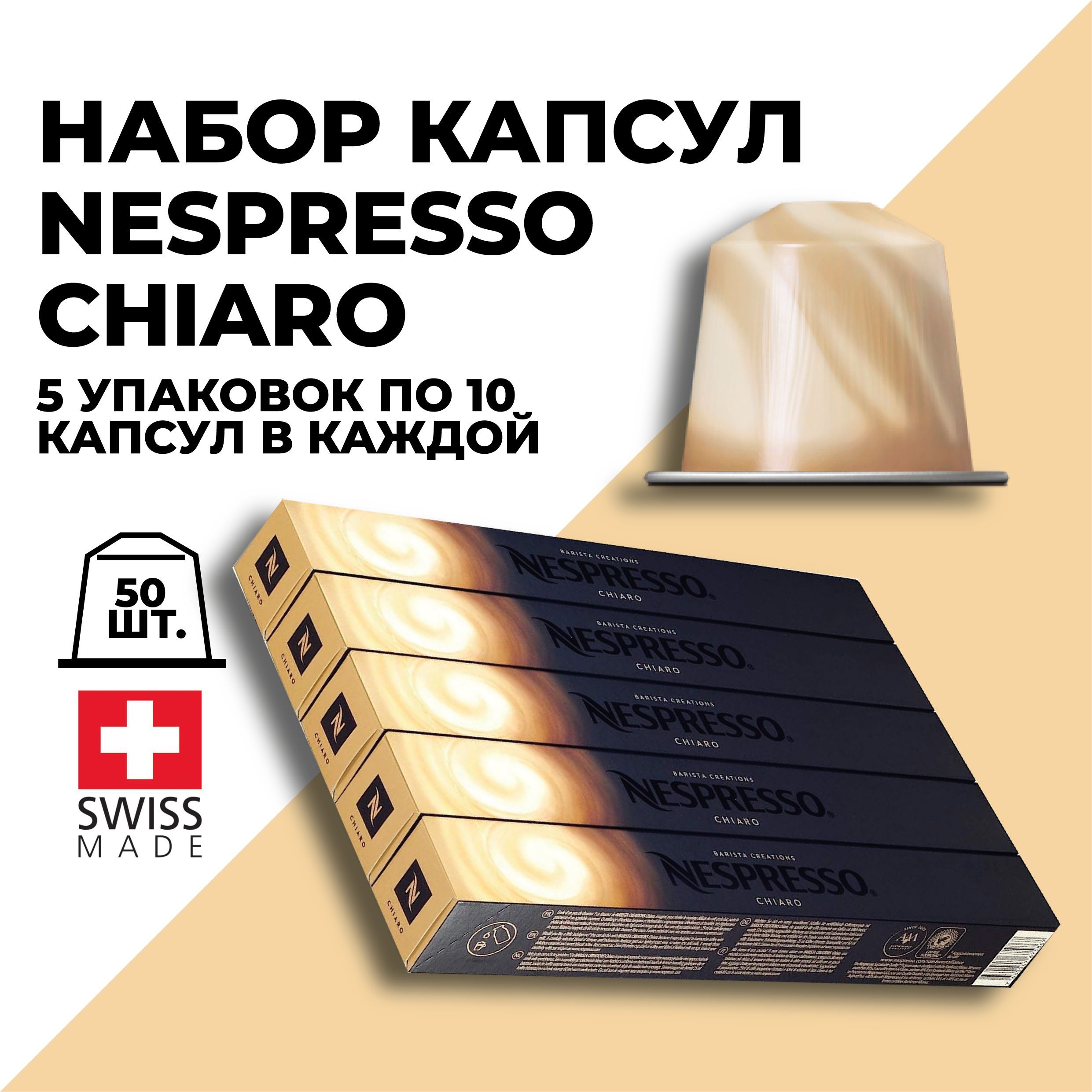 

Набор кофе в капсулах NESPRESSO Chiaro, 50 капсул