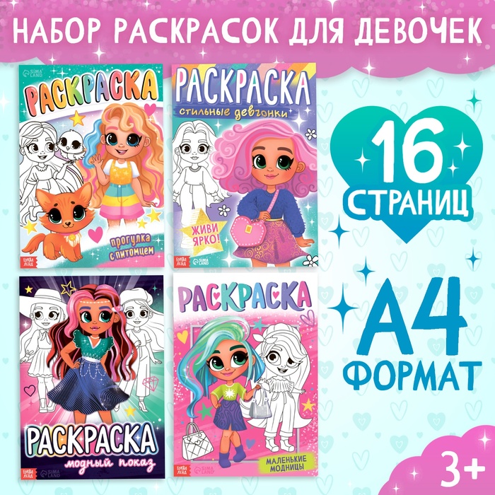 Набор раскрасок Буква-Ленд Для девочек 16 стр, формат А4, 4 шт 600017114856