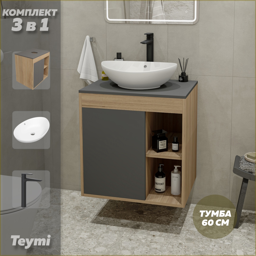 

Комплект Teymi 3 в 1: тумба Nura 60 + раковина Lori 60 + смеситель черный F10215, Серый, Nura F10215