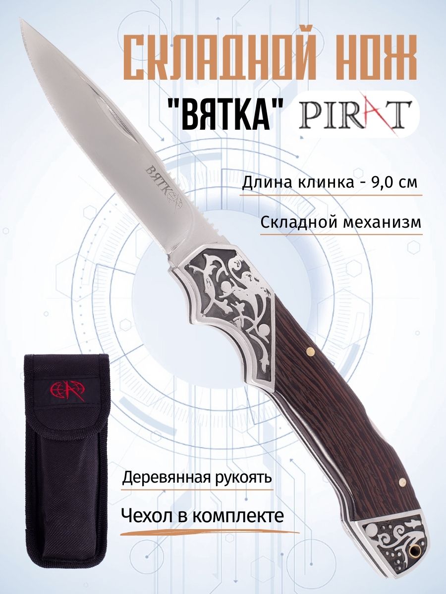 Складной нож Pirat B634 Вятка, чехол кордура, длина клинка: 9,0 см. Коричневый