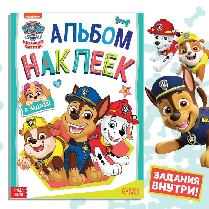 

Альбом наклеек с заданиями «Веселимся с щенками», А4, 12 стр., Щенячий патруль