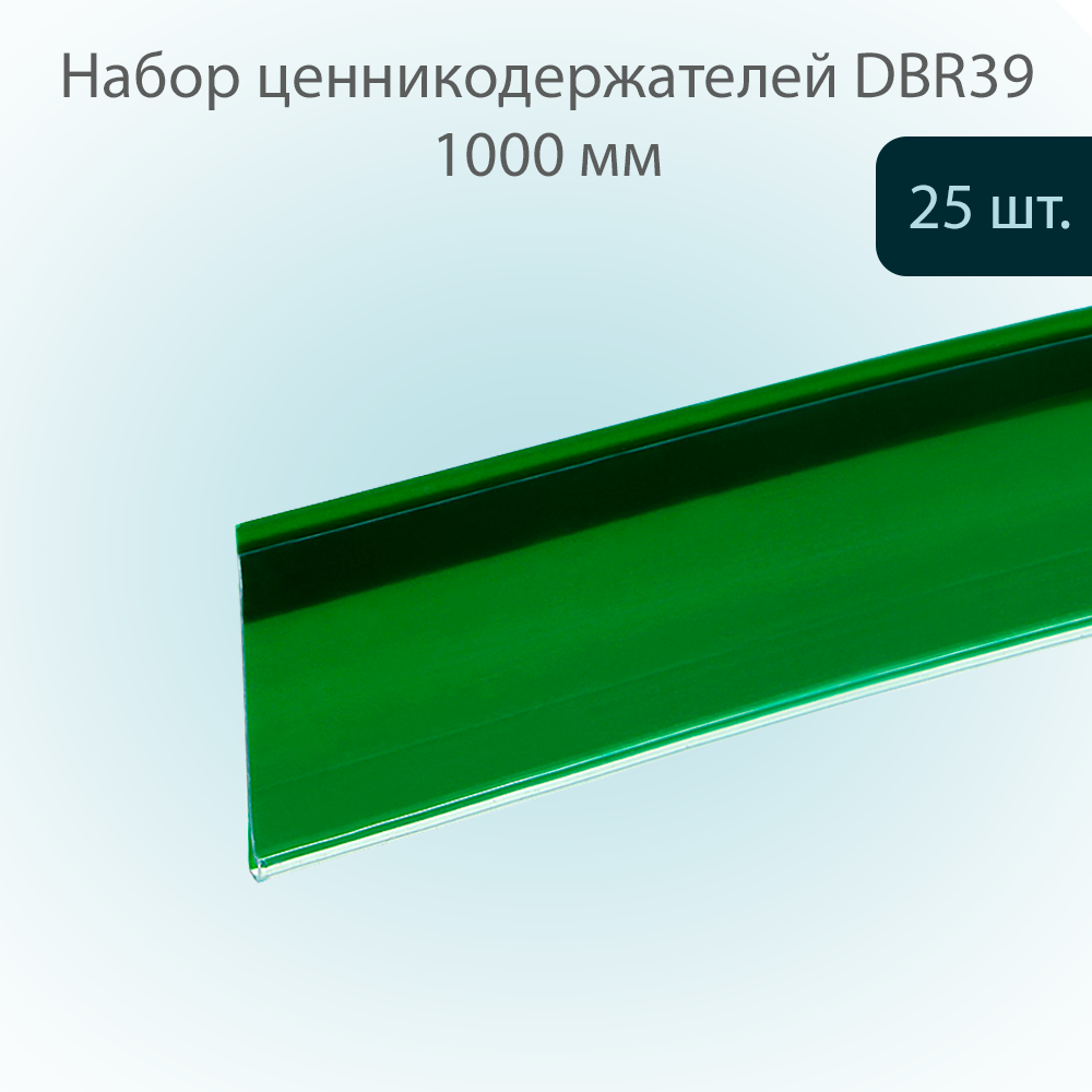 

Ценникодержатель DBR39 Зеленый полочный 39х1000мм, 25 шт, DBR39