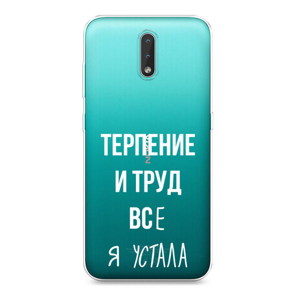 

Чехол Awog на Nokia 2.3 / Нокиа 2.3 "Все я устала", Белый;серый;прозрачный, 123250-6