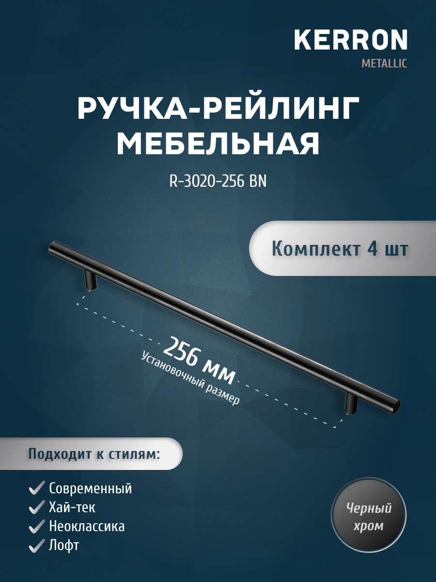 

Комплект из 4 шт ручка-рейлинг KERRON 12 мм R-3020-256 BN черный хром, R-3020