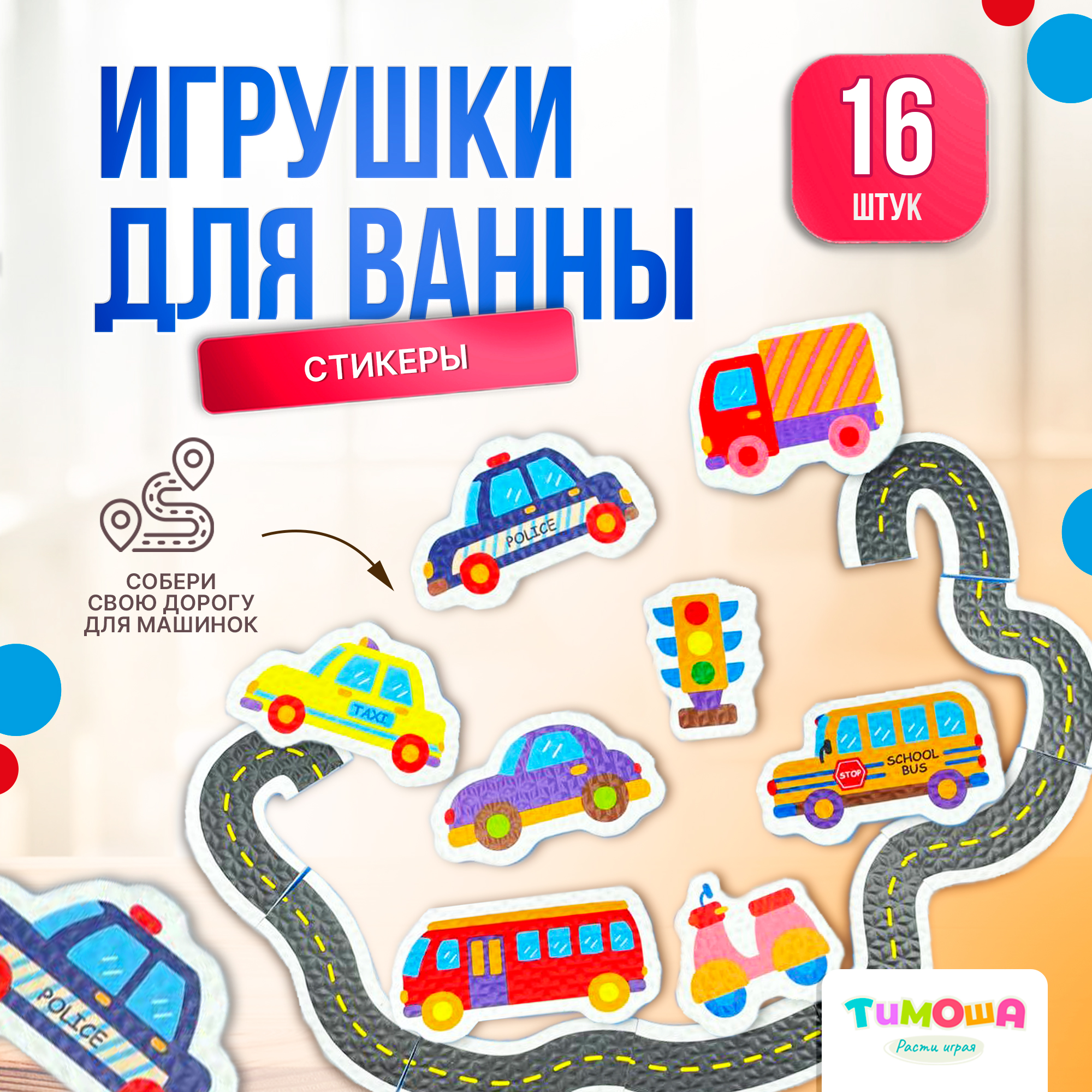 

Набор игрушек для купания, стикеры, наклейки для ванны Транспорт, Серый