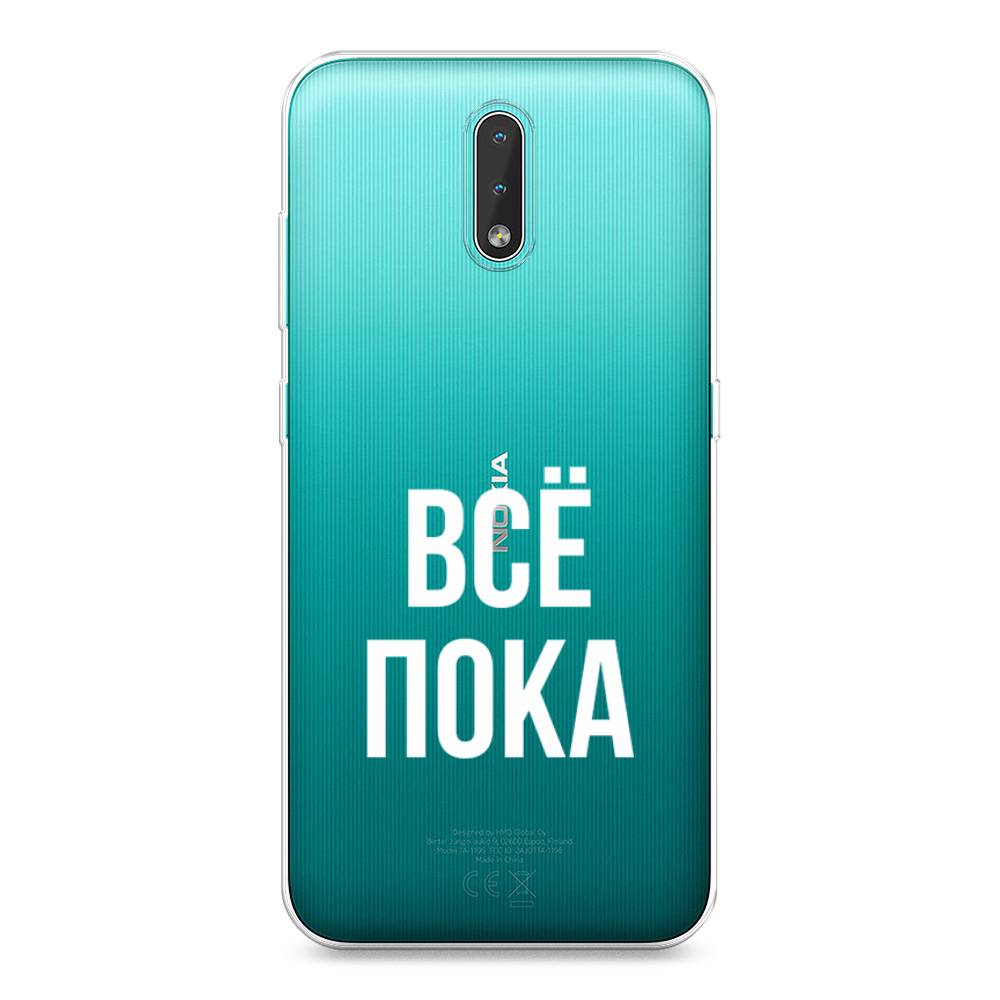 

Чехол Awog на Nokia 2.3 / Нокиа 2.3 "Все, пока", Прозрачный, 123250-6