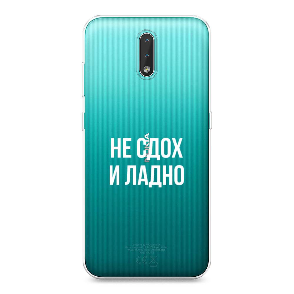 

Чехол Awog на Nokia 2.3 / Нокиа 2.3 "Не сдох и ладно", Бежевый;белый;прозрачный, 123250-6