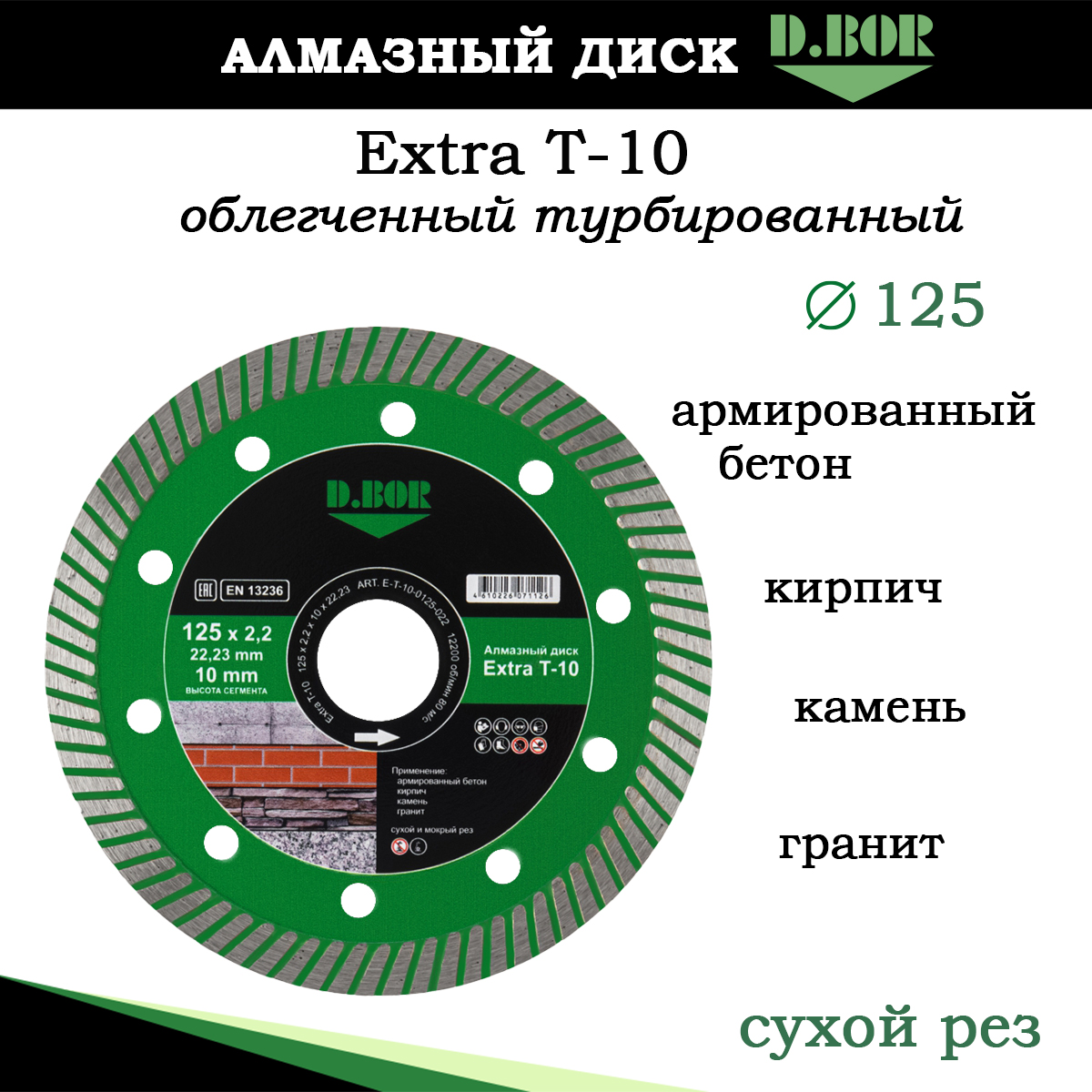 Диск алмазный D.BOR Extra T-10 125 по армированному бетону, турбированный E-T-10-0125-022